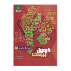 فرمول بیست فیزیک دهم تجربی انتشارات گاج 1405