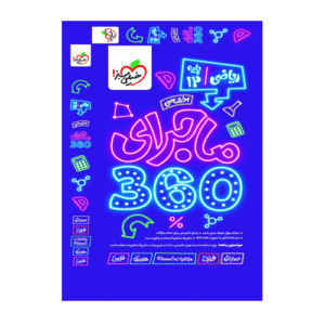 ماجرای 360 اختصاصی دوازدهم ریاضی انتشارات خیلی سبز 1405