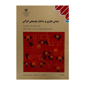 کتاب درسی مبانی نظری و ساختار موسیقی ایرانی 1404