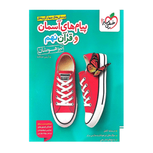 پیام های آسمان و قرآن نهم تیزهوشان انتشارات خیلی سبز 1405