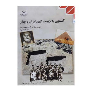 کتاب درسی آشنایی با ادبیات کهن ایران و جهان 1404