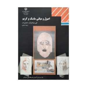 کتاب درسی اصول و مبانی ماسک و گریم 1404