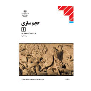 کتاب درسی حجم سازی 1 1404