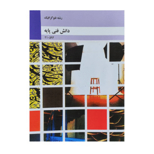 کتاب درسی دانش فنی پایه فتوگرافیک 1404