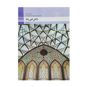 کتاب درسی دانش فنی پایه معماری داخلی 1404