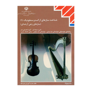 کتاب درسی شناخت سازهای ارکستر سمفونیک 1