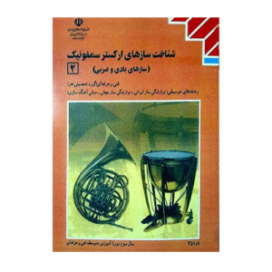 کتاب درسی شناخت سازهای ارکستر سمفونیک 2 1404