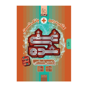 کتاب درسی + بانک تست غنی شده زمین شناسی گاج 1405