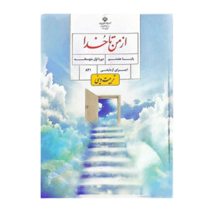 کتاب درسی از من تا خدا (تربیت دینی) هشتم 1405