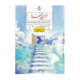 کتاب درسی از من تا خدا (تربیت دینی) هشتم 1405