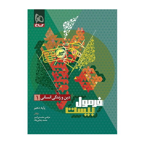 دین و زندگی دهم انسانی فرمول بیست انتشارات گاج 1405 دین و زندگی دهم انسانی فرمول بیست انتشارات گاج 1405