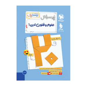 پرسوال علوم و فنون ادبی 1 دهم بیست پک انتشارات مهروماه 1405