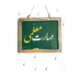 مهارت معلمی محسن قرائتی 1405