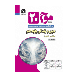 موج 20 دین و زندگی یازدهم (ریاضی-تجربی) انتشارات الگو 1405