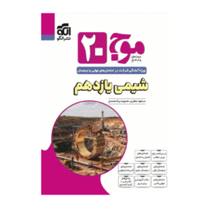 موج 20 شیمی یازدهم انتشارات الگو 1405