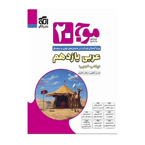 موج بیست عربی یازدهم انتشارات الگو 1405 موج بیست عربی یازدهم انتشارات الگو 1405