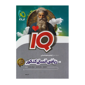IQ آی کیو ریاضی انسانی جامع کنکور انتشارات گاج 1405