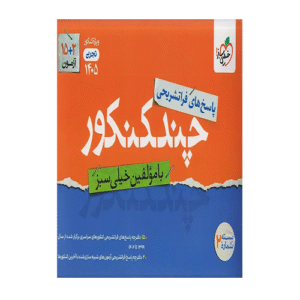 چند کنکور تجربی جامع جلد پاسخ انتشارات خیلی سبز 1405