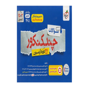 چند کنکور تجربی جامع جلد سوال انتشارات خیلی سبز 1405