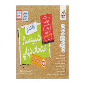 شبیه ساز امتحان نهایی جامع دوازدهم تجربی انتشارات خیلی سبز 1405