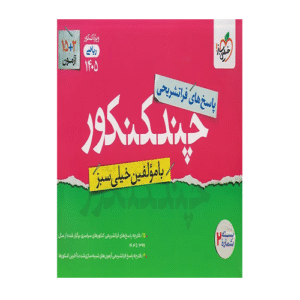 چند کنکور ریاضی جامع جلد پاسخ انتشارات خیلی سبز 1405