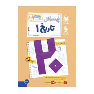 بیست پک پرسوال تاریخ 1 دهم انتشارات مهروماه 1405