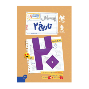 بیست پک پرسوال تاریخ 2 یازدهم انتشارات مهروماه 1405