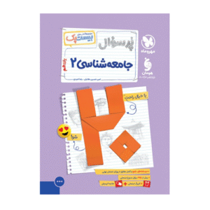 بیست پک پرسوال جامعه شناسی 2 یازدهم انتشارات مهروماه 1405