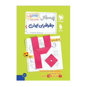 بیست پک پرسوال جغرافیا 1 دهم انتشارات مهروماه 1405