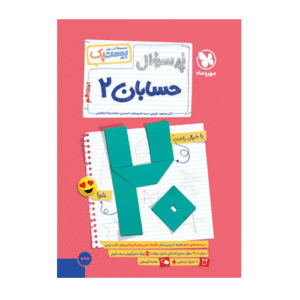 بیست پک پرسوال حسابان 2 دوازدهم انتشارات مهروماه 1405