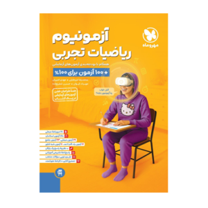 ریاضیات تجربی آزمونیوم پلاس انتشارات مهروماه 1405