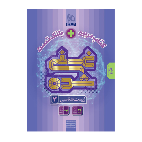 زیست شناسی دوازدهم غنی شده تک جلدی انتشارات گاج 1405 زیست شناسی دوازدهم غنی شده تک جلدی انتشارات گاج 1405