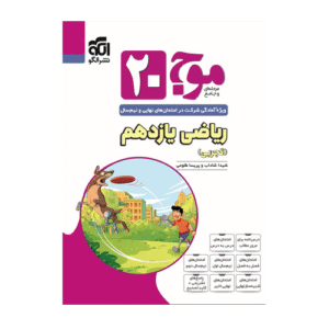 موج ۲۰ ریاضی یازدهم (تجربی) انتشارات الگو 1405