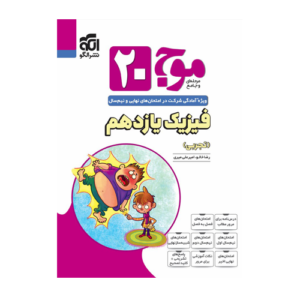 موج 20 فیزیک یازدهم (رشته تجربی) انتشارات الگو 1405
