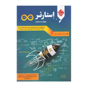 استارتر هوش بی نهایت چهارم و پنجم انتشارات مبتکران 1405