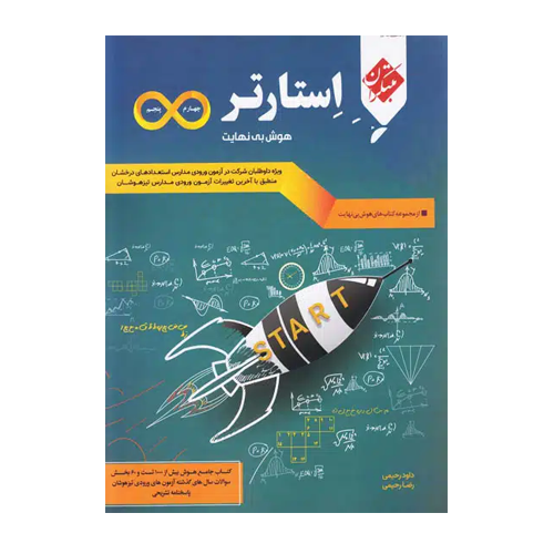 استارتر هوش بی نهایت چهارم و پنجم انتشارات مبتکران 1405 استارتر هوش بی نهایت چهارم و پنجم انتشارات مبتکران 1405