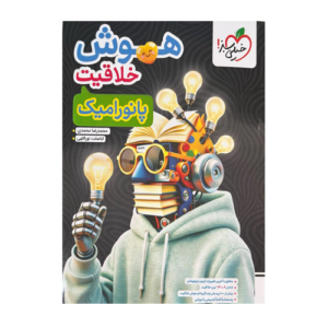 هوش خلاقیت پانورامیک ششم انتشارات خیلی سبز 1405