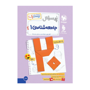 بیست پک پرسوال جامعه شناسی 1 دهم انتشارات مهروماه 1405