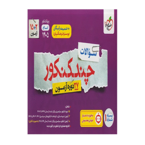 چند کنکور انسانی جامع جلد سوال انتشارات خیلی سبز 1405