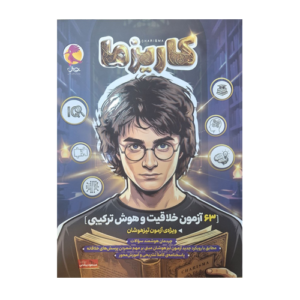 کاریزما 63 آزمون خلاقیت و هوش ترکیبی انتشارات پویش 1405