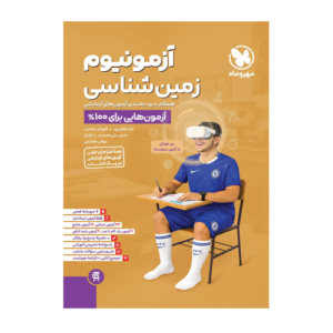 زمین شناسی آزمونیوم انتشارات مهروماه 1405