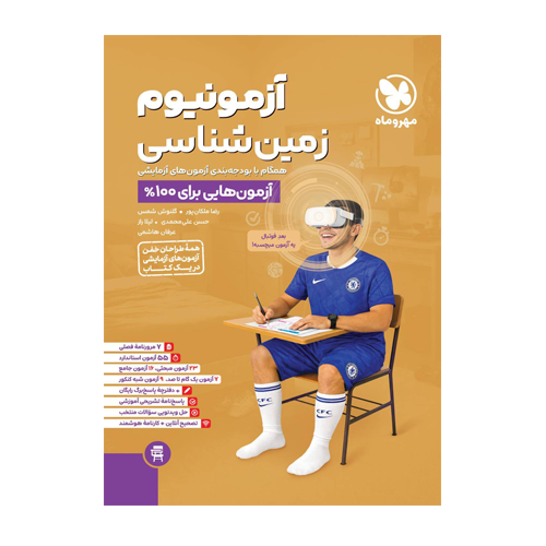 زمین شناسی آزمونیوم انتشارات مهروماه 1405 زمین شناسی آزمونیوم انتشارات مهروماه 1405
