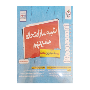 شبیه ساز امتحانی جامع نهم انتشارات خیلی سبز 1405
