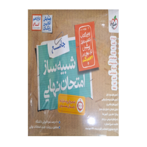 شبیه ساز امتحان نهایی جامع دوازدهم انسانی انتشارات خیلی سبز 1405