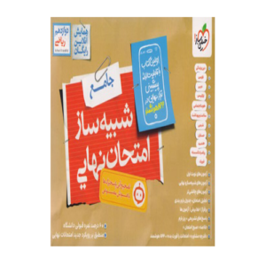 شبیه ساز نهایی جامع دوازدهم ریاضی انتشارات خیلی سبز 1405