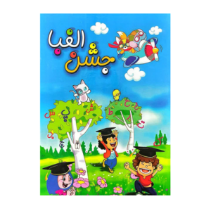 لوح جشن الفبا ساده انتشارات صیانت 1405