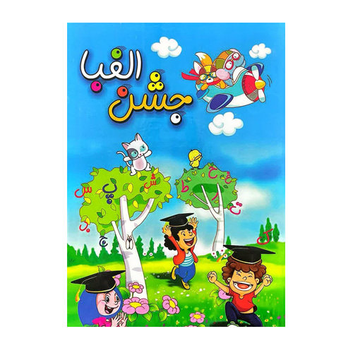لوح جشن الفبا ساده انتشارات صیانت 1405 لوح جشن الفبا ساده انتشارات صیانت 1405