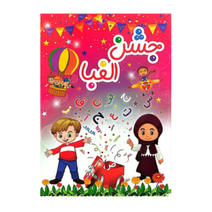 لوح جشن الفبا سه بعدی انتشارات صیانت 1405