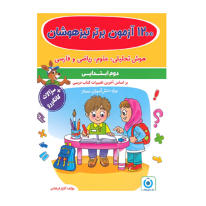 1200 آزمون برتر تیزهوشان دوم ابتدایی انتشارات گامی تا فرزانگان 1405