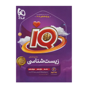 IQ آی کیو پاسخ زیست شناسی جامع کنکور جلد دوم انتشارات گاج 1405